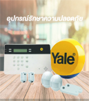 ชุดสัญญาณกันขโมยไร้สาย Yale